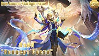 НОВЫЙ ГОДОВОЙ ЗВЕЗДНЫЙ ОБЛИК | ВЭЙЛ "КОНЦЕРТ СВЕТА" | MOBILE LEGENDS