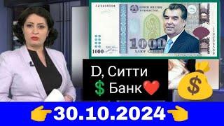 Курби АсьорВалюта Таджикистан сегодня 30.10.2024