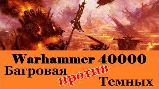 Warhammer 40000 Багровая против Темных