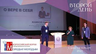 Форум Молодые молодым 2023  День второй