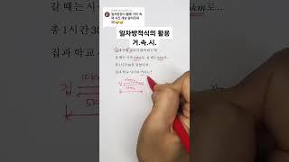 [중등] 중1-1. 일차방정식의 활용..속력은 시간 분의 거리!! (갈 때 걸린 시간)+(올 때 걸린 시간)=(총 걸린 시간)#shorts #maths #중등수학