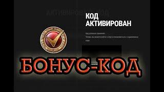 UA🟦🟨БОНУС-КОД для World of Tanks