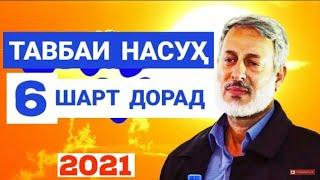 ТАВБАИ НАСУХ 6 ШАРТ ДОРАД|шайх Мухаммадсолехи Пурдил|2021