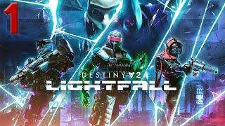 Прохождение Destiny 2: Lightfall (Конец Света), без комментариев, часть 1