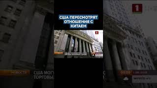 США могут пересмотреть статус торговых отношений с Китаем. #сша #китай #shorts