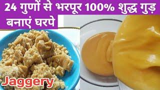 बाजार जैसा गुड़ घर पर पर | Gud Recipe | गन्ने के रस से गुड़ कैसे बनता है | Jaggery | Gur kaise banae