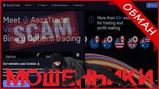 [ЛОХОТРОН] aeza-trade.pro, aezatrade.pro - отзывы? ОБМАН! МОШЕННИКИ! Очередной мошеннический проект