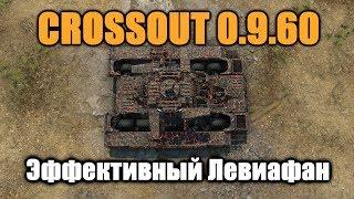 CROSSOUT\КРОССАУТ Эффективный Левиафан