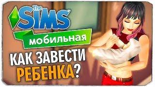 КАК ЗАВЕСТИ РЕБЕНКА? ЧАСТЬ 1 - THE SIMS MOBILE