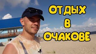 Отдых по европейски в Украине! Очаков! Черноморская коса! Черноморка!