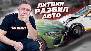 ЛИТВИН РАЗБИЛ BMW ЗА 15 МЛН! ВИДЕО АВАРИИ! ПРИЧИНЫ!?