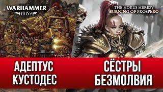 Адептус Кустодес и Сестры Безмолвия | WARHAMMER ШОУ | Adeptus Custodes and Sisters of Silence