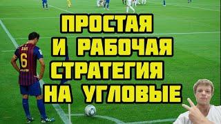 ПРОСТАЯ И РАБОЧАЯ СТРАТЕГИЯ НА УГЛОВЫЕ В ФУТБОЛЕ (НЕ НУЖНО АНАЛИЗИРОВАТЬ!)