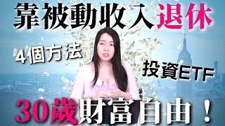 [蕾咪] 30歲就退休！4招利用ETF領被動收入？小資族每月3000元提早達到財務自由！ft.富蘭克林華美投信