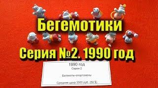 ВСЕ КИНДЕР-СЮРПРИЗ. Серия 2. Бегемотики Спортивные 1990 год. Бегемоты спортсмены. Kinder Surprise