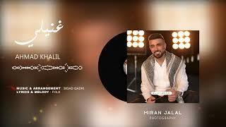 Ahmad Xalil - غنیلي