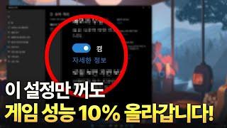 윈도우11에서 게임 성능을 10% 향상시키는 방법