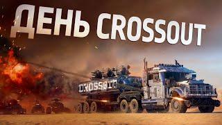 Обновление «День Crossout»