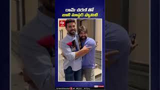 రామ్ చరణ్ తో జానీ మాస్టర్ ఫ్యామిలీ || Choreographer Jani Master Met Ram Charan With His Family