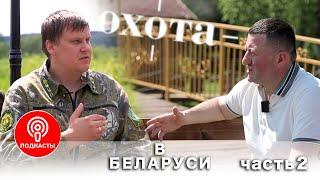 Как устроена охота в Республике Беларусь? Часть 2.