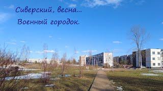 Сиверский, весна...    Военный городок.