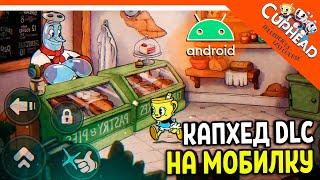  КАПХЕД 2 DLC НА ТЕЛЕФОН! ДЛС АНДРОИД СКАЧАТЬ! БЕТА 1  CUPHEAD Android mobile прохождение