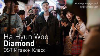 Ha Hyun Woo - Diamond (OST Итэвон класс) (перевод на русский/кириллизация/текст)