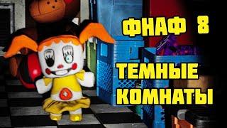 ФНАФ 8 ТЕМНЫЕ КОМНАТЫ С ПЛЮШБЕЙБИ || Help Wanted FNAF 8