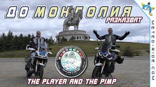 До Монголия - забавното и епично мото пътешествие на "The Player and The Pimp"