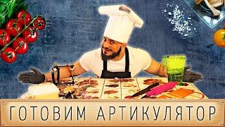 ГИПСОВКА В АРТИКУЛЯТОР(рецепт приготовления артикулятора)