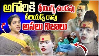 అఘోరి అసలు నిజాలు | Transgender Subbalakshmi Unkown Facts About Lady Aghori Naga Sadhu | iD Stars