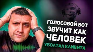 Голосовой бот звучит как человек | Уболтал клиента