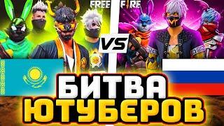 ФИНАЛ! - БИТВА ЮТУБЕРОВ - Россия VS Казахстан | Битва Ютуберов Фри Фаер | Free Fire