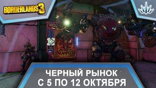 Borderlands 3. Черный Рынок от Мориса. С 5 по 12 октября.