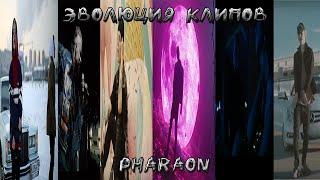 Эволюция клипов Pharaon