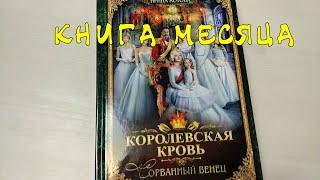 КНИГА МЕСЯЦА. Ирина Котова. Королевская кровь. Сорванный венец