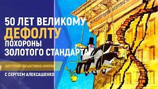 50 лет великому дефолту. Как хоронили золотой стандарт