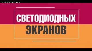 Изготовление видео экранов. Светодиодные экраны. Рекламное агентство "Горизонт" Ростов-на-Дону