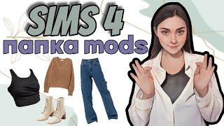 Подборка женской одежды для СИМС 4 | CAS | Моя папка mods