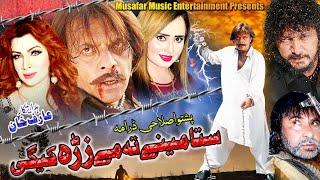 Sta Mene Ta Me Zra Kege| Pashto Drama | Jahangir Khan, Nadia Gul, M Swati Tele Film