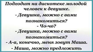 Подходит на дискотеке молодой человек к девушке. Сборник Свежих и Весёлых Анекдотов! Юмор! 744