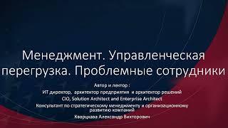 Менеджмент. Управленческая перегрузка. Проблемные сотрудники поглощающие время руководителя.