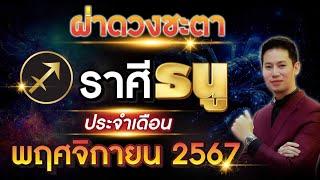 ผ่าดวงชะตา "ลัคนาราศี ธนู" ประจำเดือน พฤศจิกายน 2567