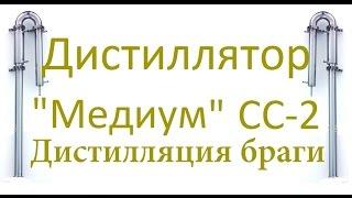 "Медиум" СС-2. Дистилляция на узле отбора для браги. От Сан Саныча.