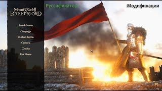 Mount & Blade II: Bannerlord установка модов и русского языка