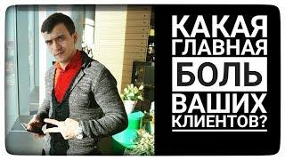 Какая главная боль ваших клиентов? Воронка вопросов. Сергей Шумилов