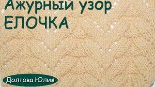 Вязание спицами. Схема ажурного узора //// Knitting