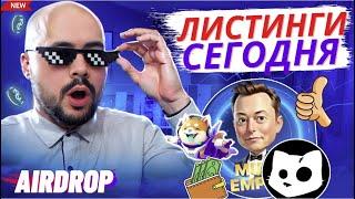 Листинги сегодня: X empire, Cats, Wuffi. Стоит ли донатить в тапалки?