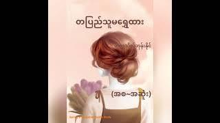 တပြည်သူမရွှေထား (တက္ကသိုလ်ဘုန်းနိုင်) (စ-ဆုံး)