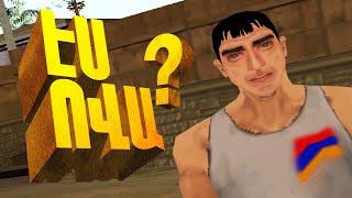 ՀԱՅԿԱԿԱՆ 1000 ԴՐԱՄԱՆՈՑ GTA SAN ANDREAS HAYEREN | ARMENIA SAMP